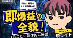 Xとnoteで無双した、2週間で22万円稼いだ暁ライトの全貌を大暴露　暁ライト＠コンテンツ販売とXでFIRE